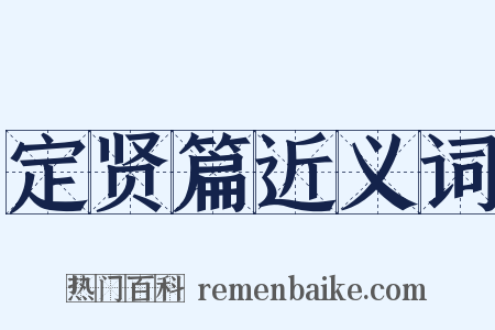 定贤篇近义词是什么意思的图片